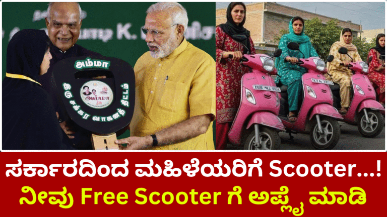 Scooty ನೀವು Free Scooter ಗೆ ಅಪ್ಲೈ ಮಾಡಿ...!