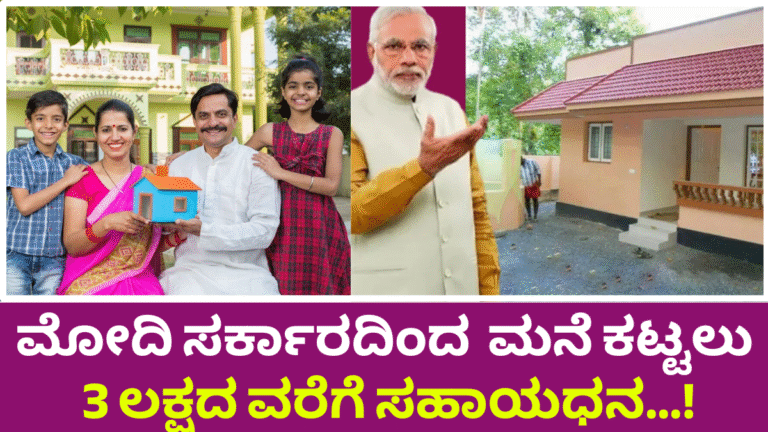 Subsidy of up to Rs 3 lakh for house construction from Modi government...!