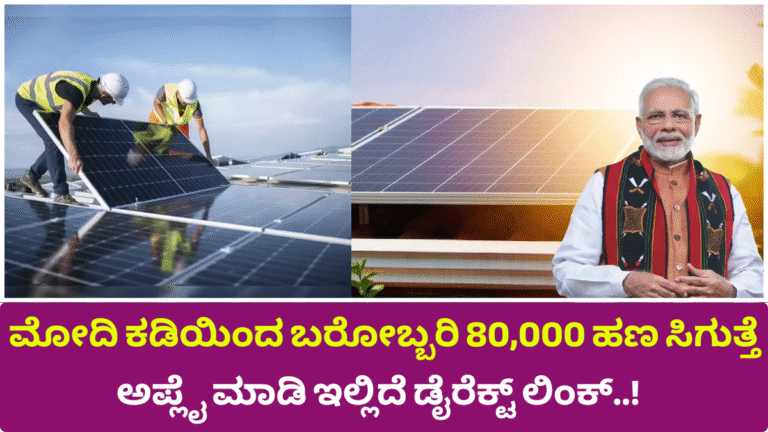 ಮೋದಿ ಕಡಿಯಿಂದ ಬರೋಬ್ಬರಿ 80,000 ಹಣ ಸಿಗುತ್ತೆ ಅಪ್ಲೈ ಮಾಡಿ ಇಲ್ಲಿದೆ ಡೈರೆಕ್ಟ್ ಲಿಂಕ್..!