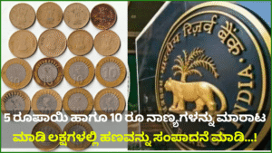 5 ರೂಪಾಯಿ ಹಾಗೂ 10 ರೂ ನಾಣ್ಯಗಳನ್ನು ಮಾರಾಟ ಮಾಡಿ ಲಕ್ಷಗಳಲ್ಲಿ ಹಣವನ್ನು ಸಂಪಾದನೆ ಮಾಡಿ...!