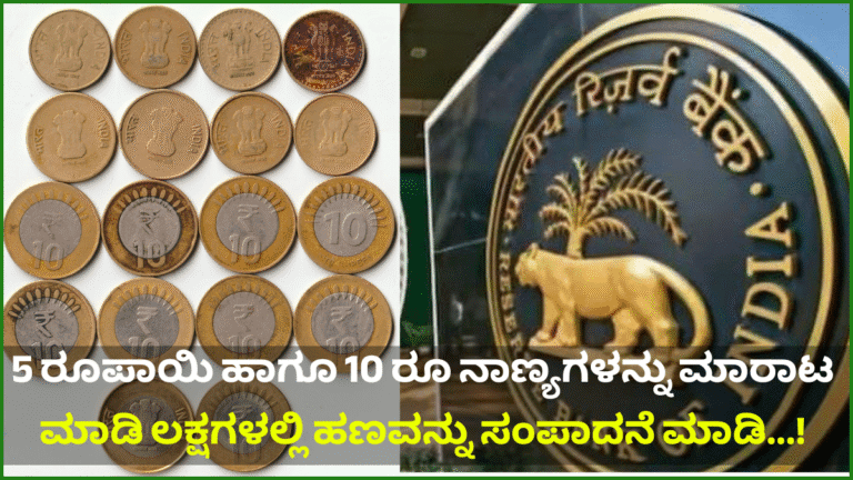 5 ರೂಪಾಯಿ ಹಾಗೂ 10 ರೂ ನಾಣ್ಯಗಳನ್ನು ಮಾರಾಟ ಮಾಡಿ ಲಕ್ಷಗಳಲ್ಲಿ ಹಣವನ್ನು ಸಂಪಾದನೆ ಮಾಡಿ...!