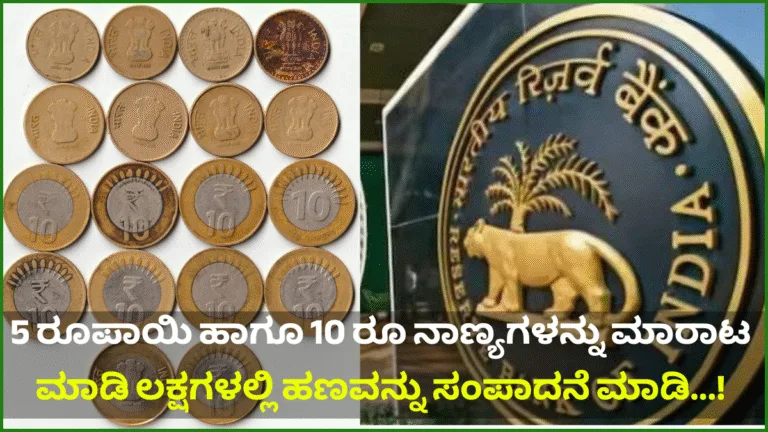 5 ರೂಪಾಯಿ ಹಾಗೂ 10 ರೂ ನಾಣ್ಯಗಳನ್ನು ಮಾರಾಟ ಮಾಡಿ ಲಕ್ಷಗಳಲ್ಲಿ ಹಣವನ್ನು ಸಂಪಾದನೆ ಮಾಡಿ...!