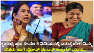Gruhalakshmi Update Gruhalakshmi money will come in just 5 minutes. Update your name and phone number quickly...!