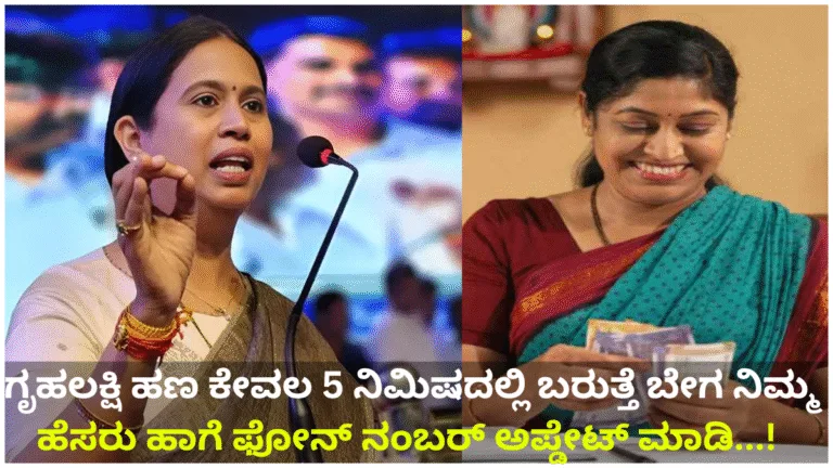 Gruhalakshmi Update Gruhalakshmi money will come in just 5 minutes. Update your name and phone number quickly...!