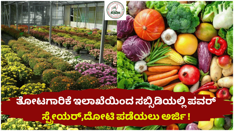 Horticulture Subsidy ತೋಟಗಾರಿಕೆ ಇಲಾಖೆಯಿಂದ ಸಬ್ಸಿಡಿಯಲ್ಲಿ ಪವರ್ ಸ್ಪ್ರೇಯರ್,ದೋಟಿ ಪಡೆಯಲು ಅರ್ಜಿ !