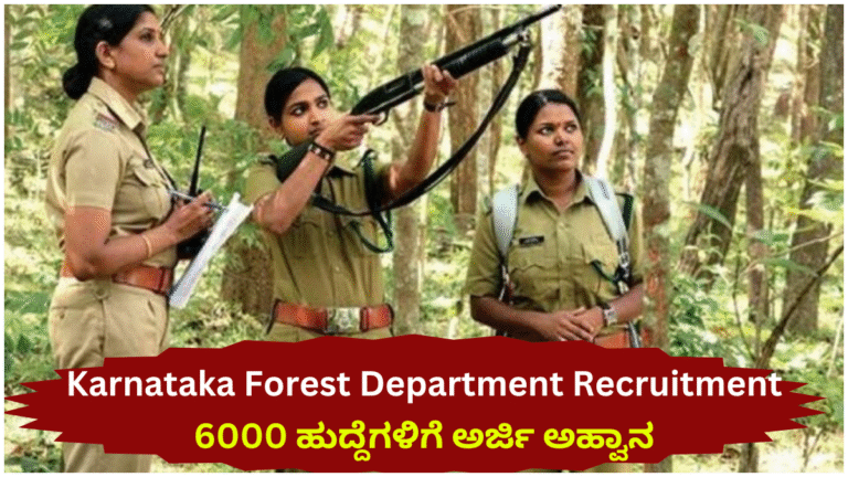 Karnataka Forest Department Recruitment 2025
