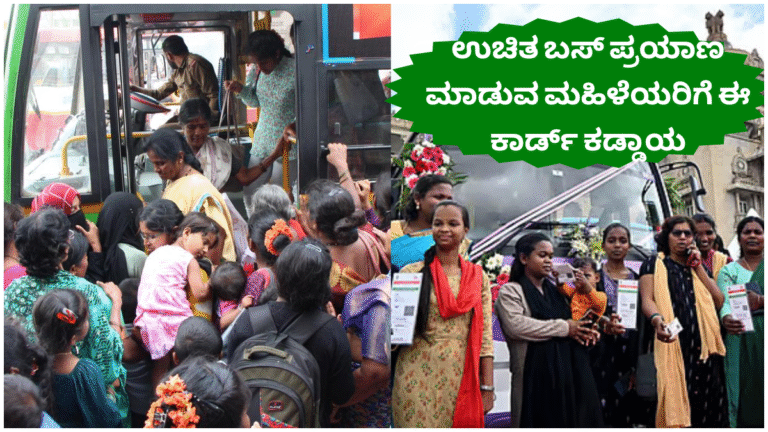 Karnataka’s Shakti Yojana ಉಚಿತ ಬಸ್ ಪ್ರಯಾಣ ಮಾಡುವ ಮಹಿಳೆಯರಿಗೆ ಈ ಕಾರ್ಡ್ ಕಡ್ಡಾಯ