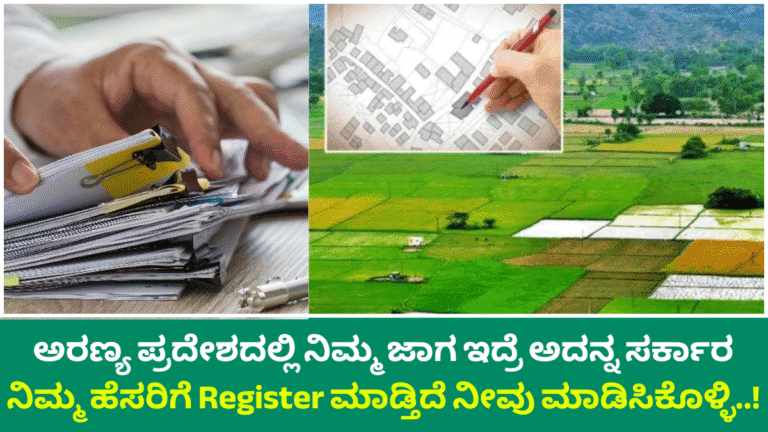 LAND : ಅರಣ್ಯ ಪ್ರದೇಶದಲ್ಲಿ ನಿಮ್ಮ ಜಾಗ ಇದ್ರೆ ಅದನ್ನ ಸರ್ಕಾರ ನಿಮ್ಮ ಹೆಸರಿಗೆ Register ಮಾಡ್ತಿದೆ ನೀವು ಮಾಡಿಸಿಕೊಳ್ಳಿ..!