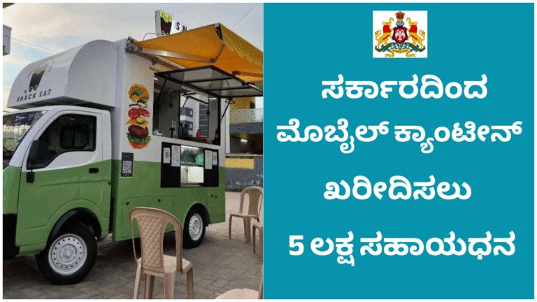 Mobile Canteen Subsidy Scheme 2025