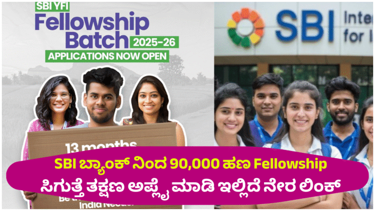 SBI ಬ್ಯಾಂಕ್ ನಿಂದ 90,000 ಹಣ Fellowship ಸಿಗುತ್ತೆ ತಕ್ಷಣ ಅಪ್ಲೈ ಮಾಡಿ ಇಲ್ಲಿದೆ ನೇರ ಲಿಂಕ್
