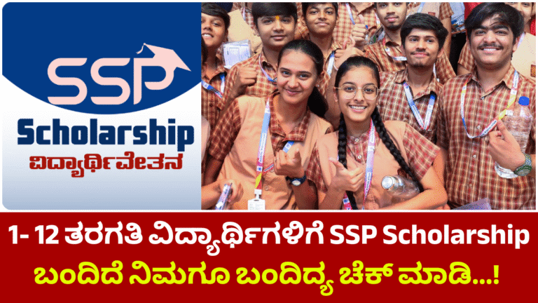 SSP 1-12 ತರಗತಿ ವಿದ್ಯಾರ್ಥಿಗಳಿಗೆ SSP Scholarship ಬಂದಿದೆ ನಿಮಗೂ ಬಂದಿದ್ಯ ಚೆಕ್ ಮಾಡಿ…!