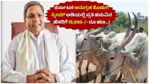 ಕರ್ನಾಟಕ ಅನುಗ್ರಹ ಕೊಡುಗೆ ಸ್ಕೀಮ್ ಅಡಿಯಲ್ಲಿ ಪ್ರತಿ ಹಸುವಿನ ಹೆಸರಿಗೆ 15,000-- ರೂ ಹಣ…!