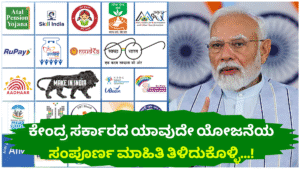 ಕೇಂದ್ರ ಸರ್ಕಾರದ ಯಾವುದೇ ಯೋಜನೆಯ ಸಂಪೂರ್ಣ ಮಾಹಿತಿ ತಿಳಿದುಕೊಳ್ಳಿ…!