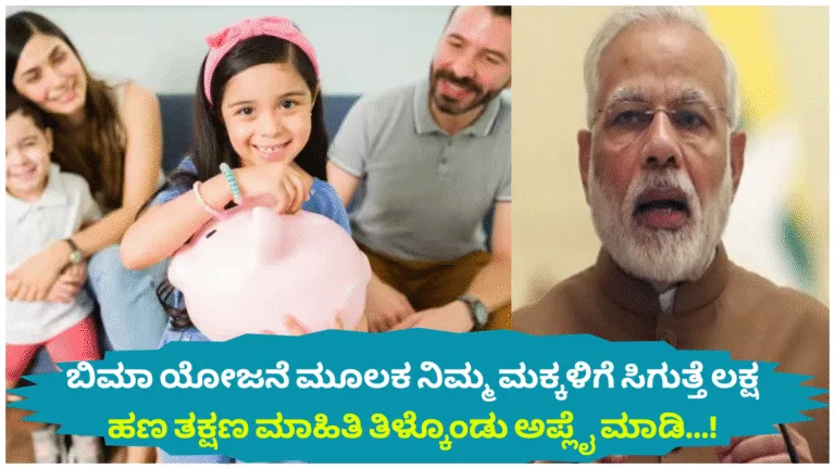ಬಿಮಾ ಯೋಜನೆ ಮೂಲಕ ನಿಮ್ಮ ಮಕ್ಕಳಿಗೆ ಸಿಗುತ್ತೆ ಲಕ್ಷ ಹಣ ತಕ್ಷಣ ಮಾಹಿತಿ ತಿಳ್ಕೊಂಡು ಅಪ್ಲೈ ಮಾಡಿ...!