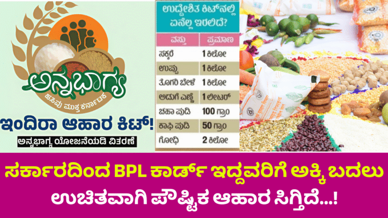 ಸರ್ಕಾರದಿಂದ BPL ಕಾರ್ಡ್ ಇದ್ದವರಿಗೆ ಅಕ್ಕಿ ಬದಲು ಉಚಿತವಾಗಿ ಪೌಷ್ಟಿಕ ಆಹಾರ ಸಿಗ್ತಿದೆ…!